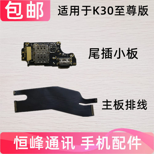 包邮适用于红米K30至尊纪念版尾插送话器卡槽卡座小板USB快充排线