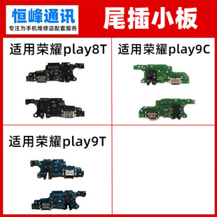 适用荣耀play8T 9T 9C尾插小板 手机充电送话器话筒小板