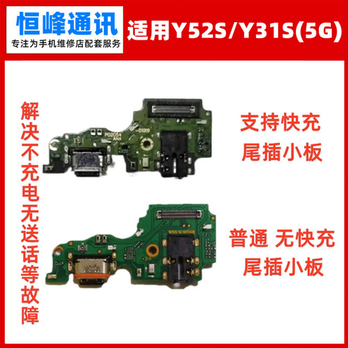 支持快充 适用VIVO Y52S Y31S  尾插小板 充电usb接口送话器话筒
