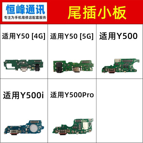 适用VIVO Y50 Y500 Y500i Y500Pro 尾插小板 送话器充电话筒小板
