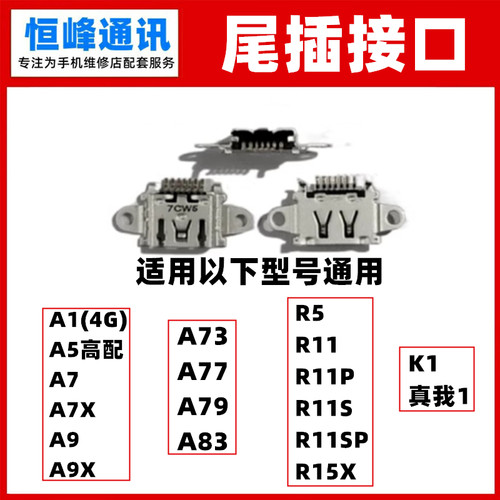 适用OPPO A1 A5 A7 A7X A9 A9X A73  A79 A83尾插接口 单尾插