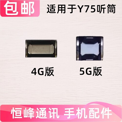 适用于 VIVO y75听筒 vivoY75听筒 4G 5G手机内置听筒 顶部听筒