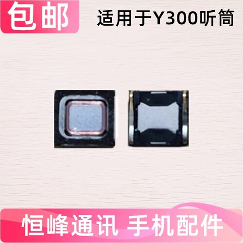 适用于VIVO Y300听筒 vivoY300手机听筒 内置听筒 受话器