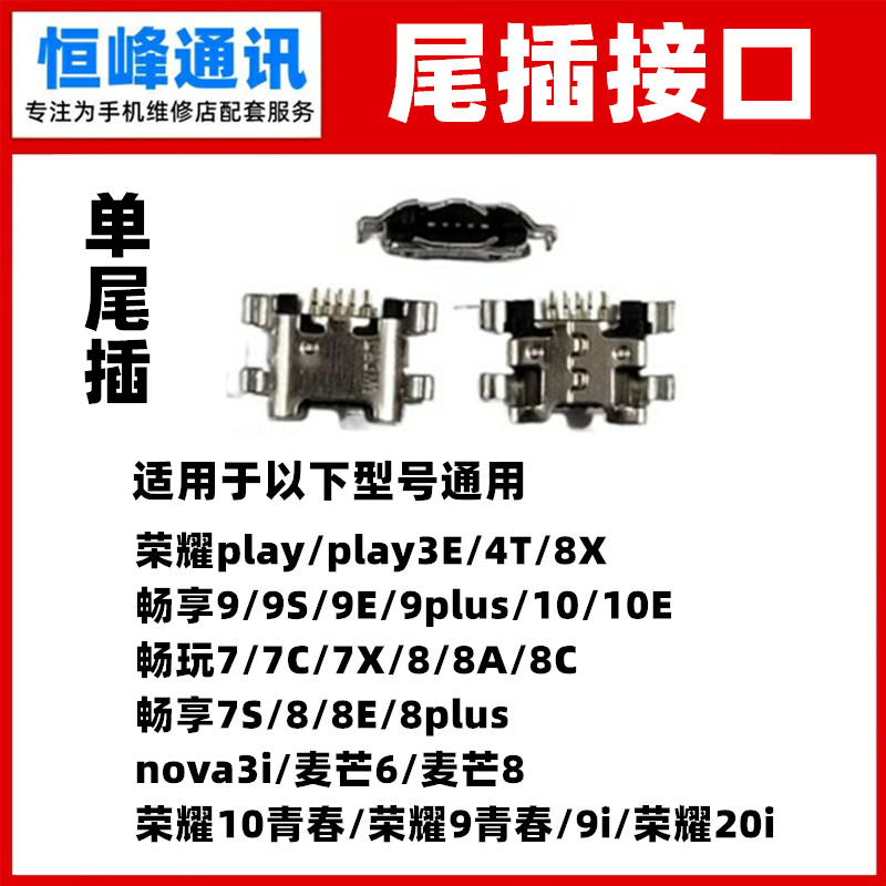 适用华为尾插充电接口