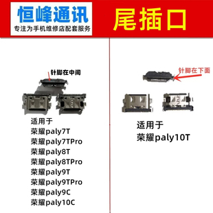 适用华为荣耀play7T/8T/9T/10T/9C/10C/Pro尾插接口 充电尾插接口
