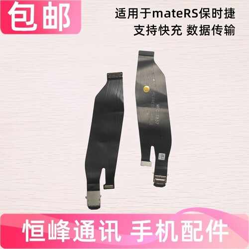 适用于华为荣耀mateRS尾插排线 mate RS保时捷 充电排线 NEO-AL00