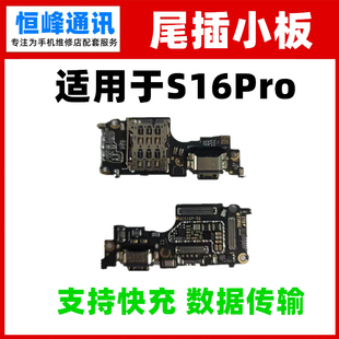 快充 适用vivo S16Pro卡座尾插小板 送话器充电卡槽小板