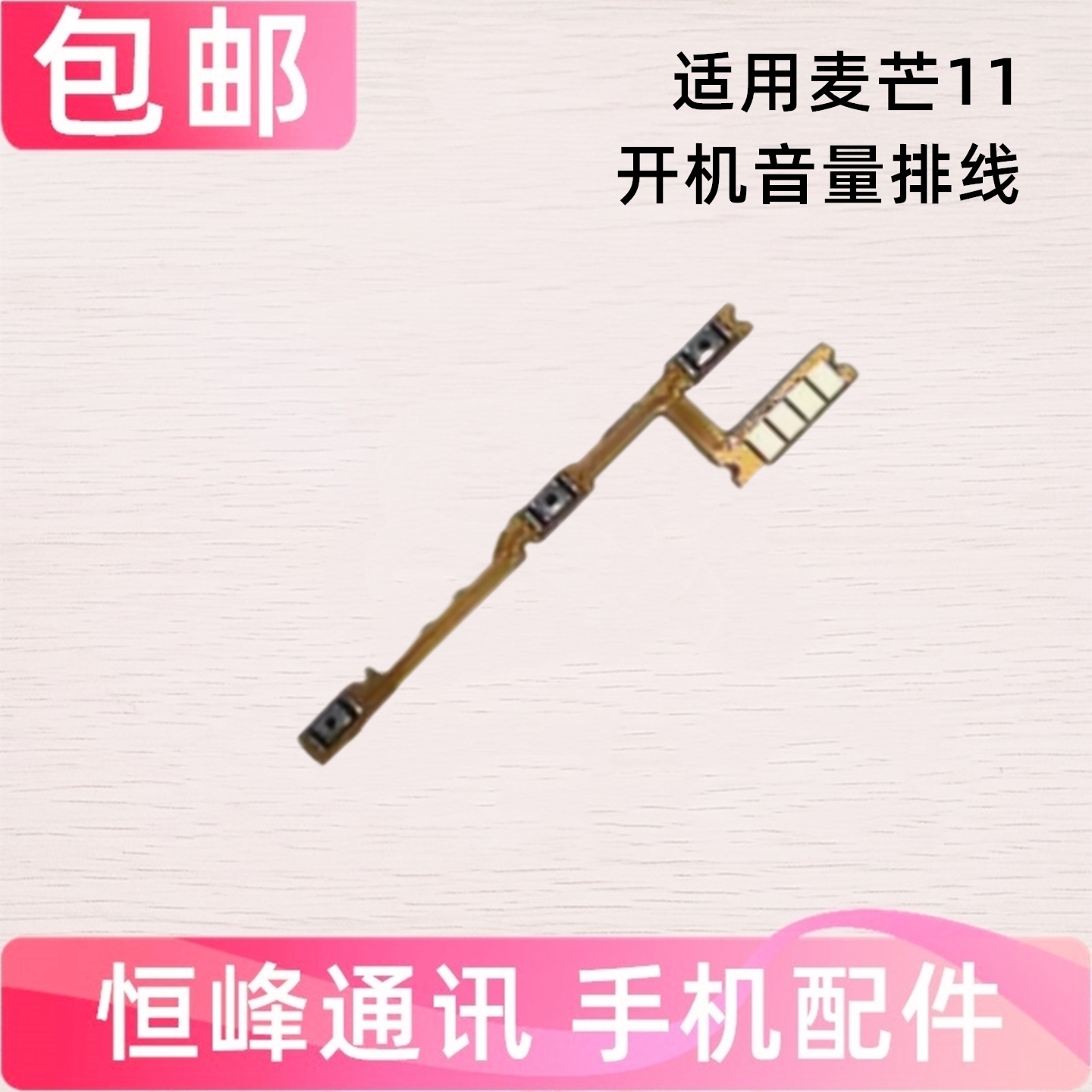 适用于华为 麦芒11 开机排线 音量 TYH622M 侧键按键开关电源
