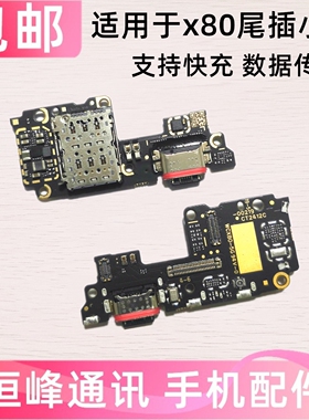 快充 适用于VIVO X80尾插小板充电USB口送话器卡座卡槽耳机孔小板