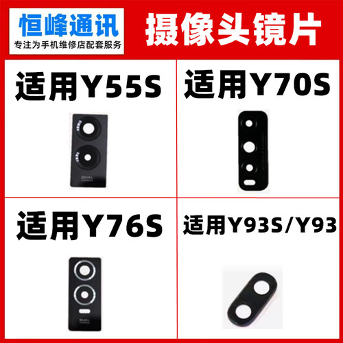 适用VIVO Y55s Y76S Y70S Y93S后摄像头镜片 后置相头玻璃镜面