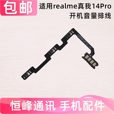 适用于真我 Realme 14Pro 5G 开机排线 音量侧键手机开关电源按键