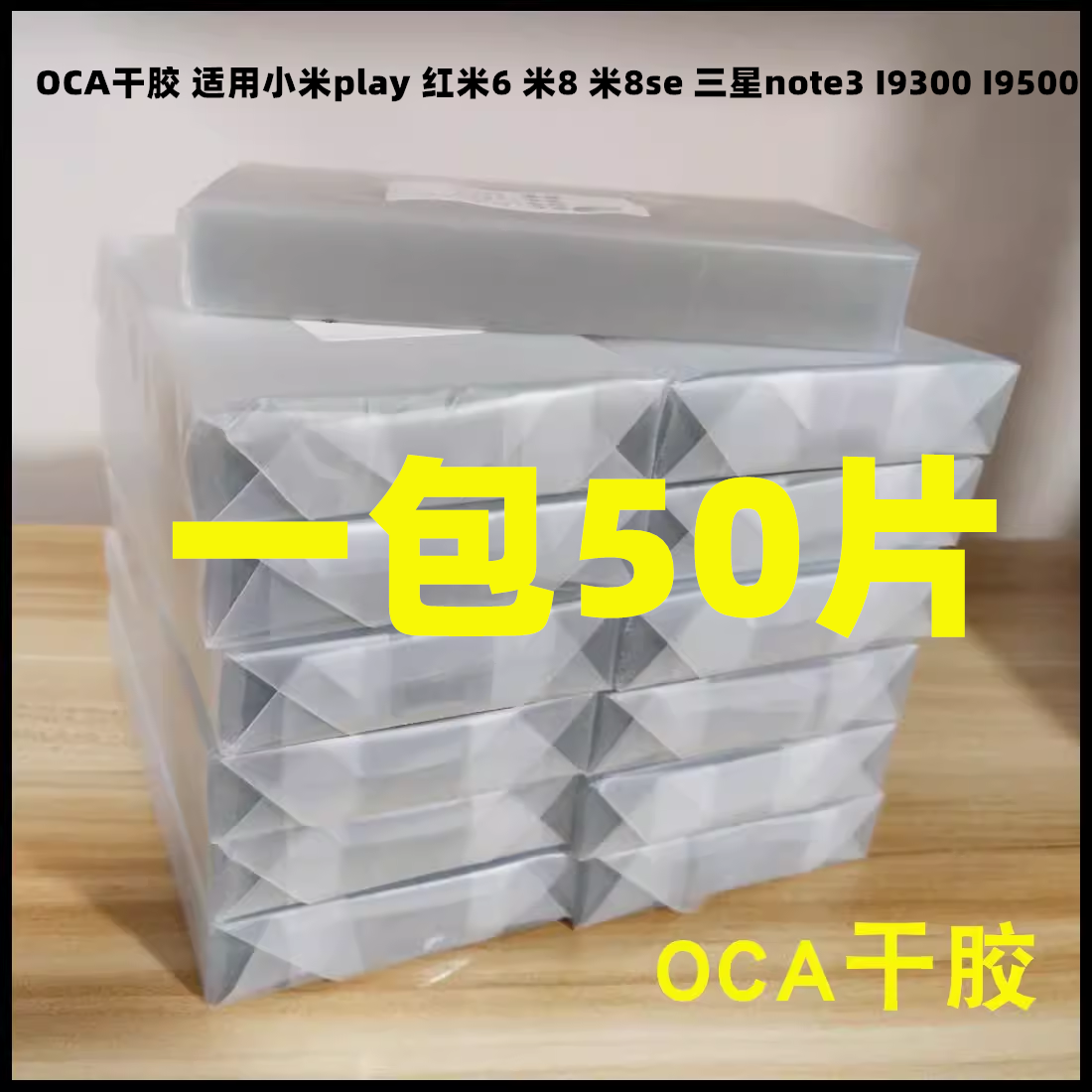 OCA干胶 适用小米play 红米6 小米8 se 三星note3 I9300 I9500