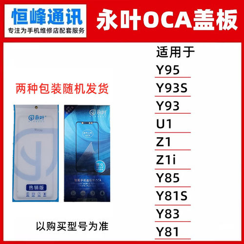 永叶 适用vivo Y95/Y93S/Y93/U1/Z1/Y85/Z1i/Y81S/Y83/Y81盖板OCA