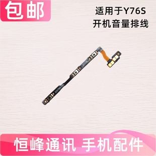 适用于VIVO Y76S开机排线 音量键手机开关键电源侧键排线