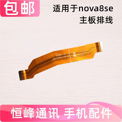 适用华为Nova8SE主板排线 尾插小板充电连接主板排线JSC-AN00