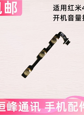 适用红米4A开机音量排线 Redmi4A侧边内按键开关电源按键