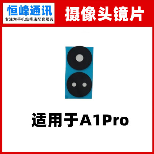 适用OPPOA1Pro摄像头镜片镜面