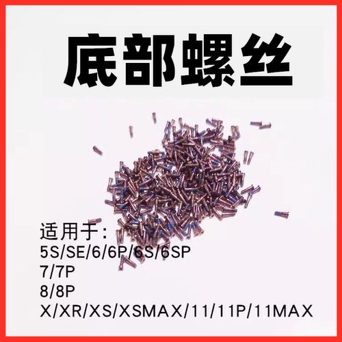 尾插底部螺丝适用5 5S6代6P  7plus 8P X XR XS XSMAX 11/PRO/MAX