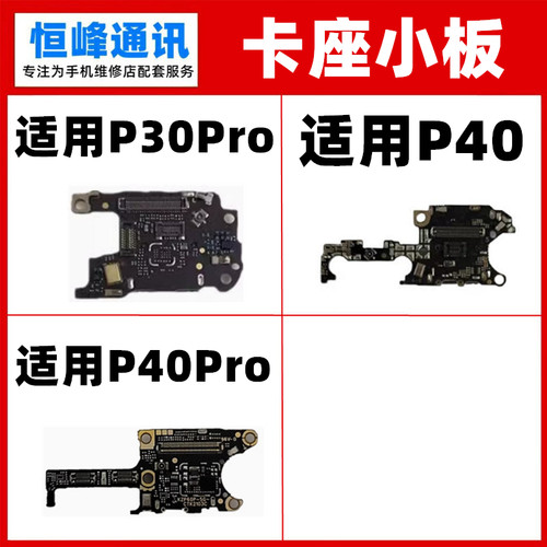 适用华为P30pro P40 Pro卡座送话器小板  SIM卡槽 麦克风天线小板