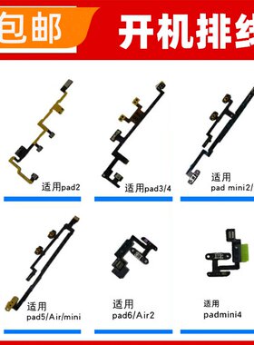 适用ipad2/3/4/5/6 MINI2/3/4 AIR2开机音量键排线