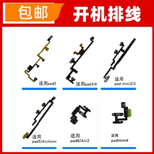 适用ipad2/3/4/5/6 MINI2/3/4 AIR2开机音量键排线