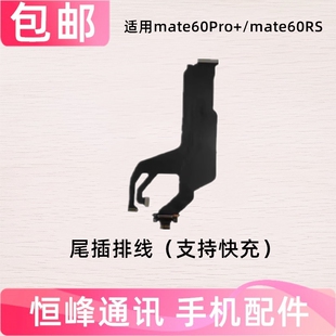 适用华为Mate60Pro+/mate60RS尾插排线充电小板USB接口ALN-AL10