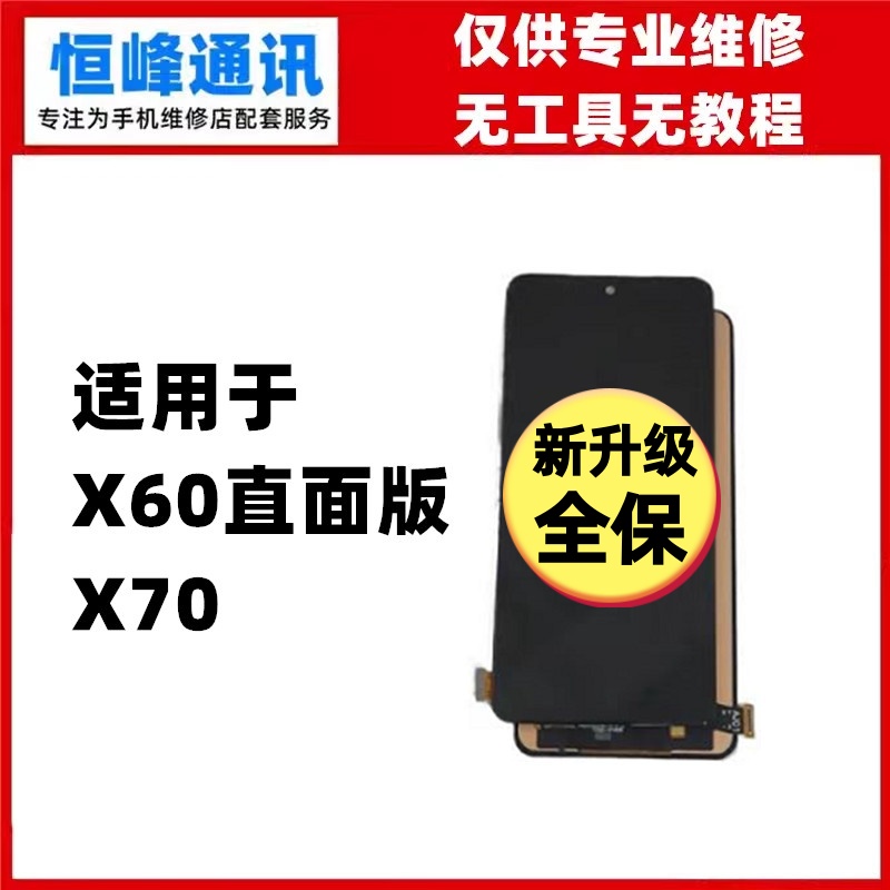 适用于 VIVO X60 X70屏幕总成 液晶显示屏 内外一体屏