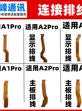 适用于OPPO A1Pro A2Pro A95 主板排线 连接排线 液晶显示排线