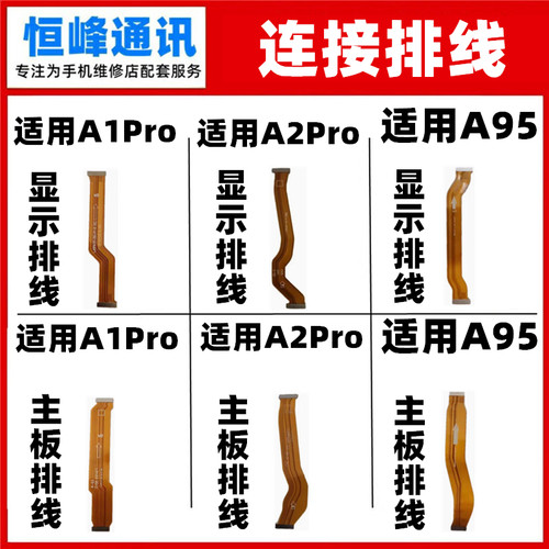 适用于OPPO A1Pro A2Pro A95 主板排线 连接排线 液晶显示排线