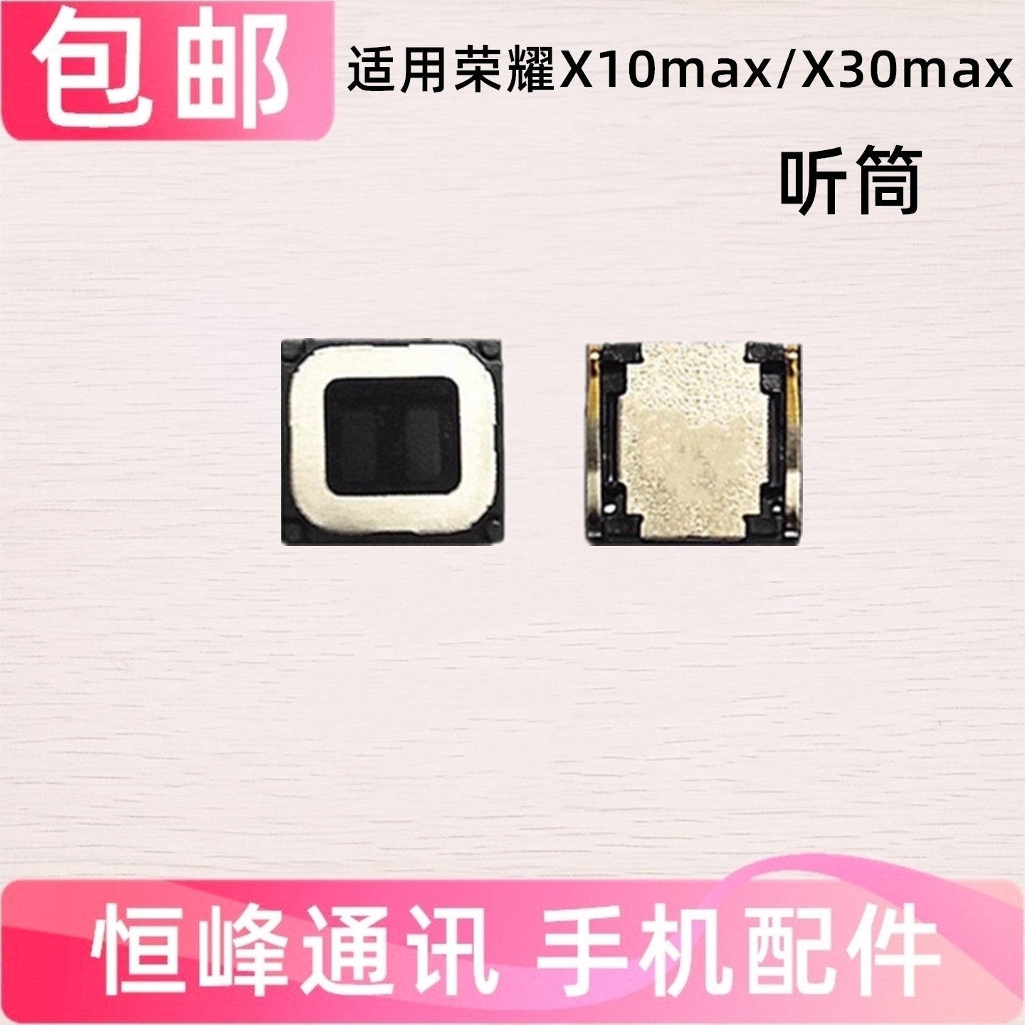 适用华为荣耀X10MAX/X30MAX听筒 KKG-AN00手机内置听筒