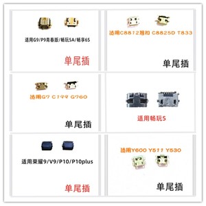 适用华为G9 Y600 G7 c8812 荣耀9 V9 畅玩5 尾插 单尾插 接口充电