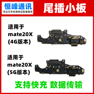 支持快充 适用华为Mate20X尾插小板 EVR-AL00充电话筒送话器小板