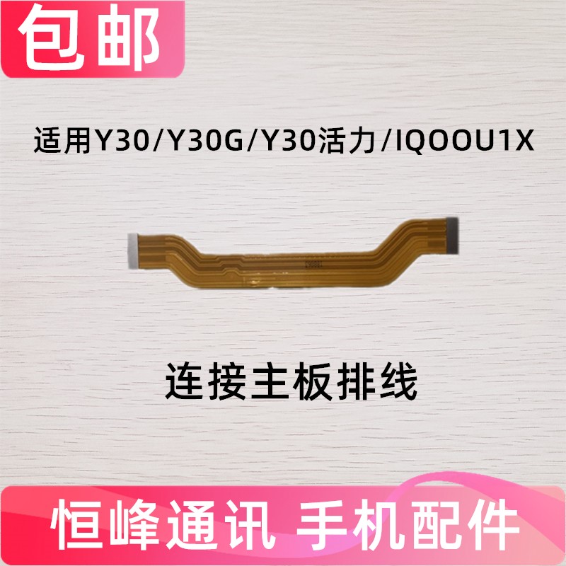 适用vivo Y30 Y30G 活力版 IQOOU1X充电尾插小板连接主板排线手机