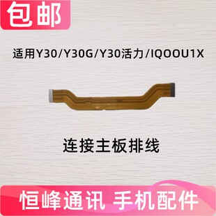 适用vivo Y30 Y30G 活力版 IQOOU1X充电尾插小板连接主板排线手机