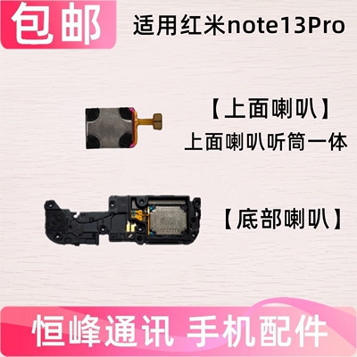 适用Redmi 红米Note13Pro喇叭总成 内置扬声器 响铃 外放 外音
