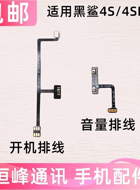 适用小米黑鲨4S/4SPro开机音量排线 开关机侧键边键电源开关