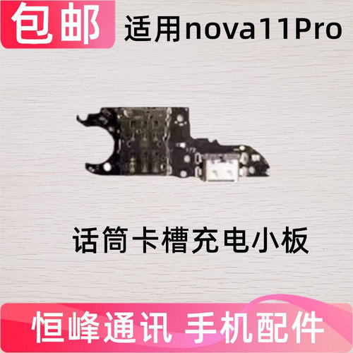 适用华为Nova11Pro尾插小板GOA-AL80 充电送话器话筒卡座卡槽小板