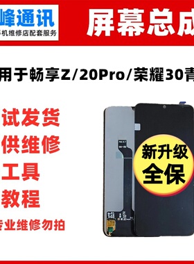 适用畅享Z畅享20pro荣耀30青春 屏幕总成DVC-AN20/AN00液晶显示屏