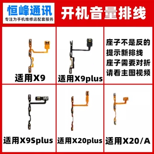 X9开机排线X9plus音量X9Splus电源X20开关X20plus按键 适用于vivo