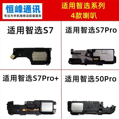 适用华为智选S7 S7Pro S7Pro+ 智选50Pro喇叭总成 SP100扬声器