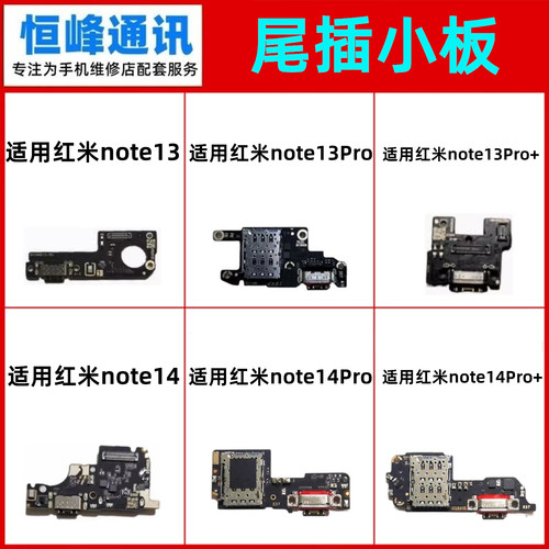 适用于红米note13 13pro 13pro+ note14尾插小板充电送话器话筒