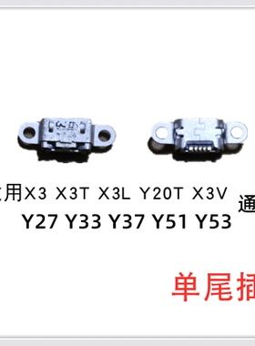 适用VIVO X3 X3T Y20T X3V Y27 Y33 Y37 Y51 Y53 尾插 充电口接口