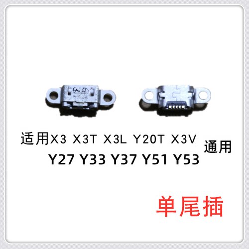 适用VIVO X3 X3T Y20T X3V Y27 Y33 Y37 Y51 Y53 尾插 充电口接口