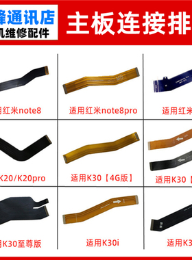适用红米note8/K20pro/K30/K30i/K30S主板排线 小板充电连接排线