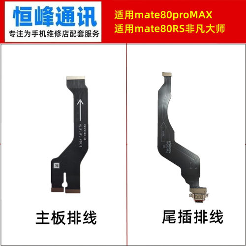 适用华为mate80RS非凡大师 尾插排线 主板显示排线 小板连接排线