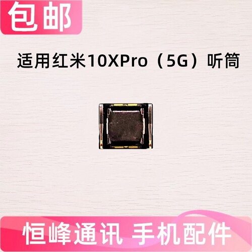 适用 红米10XPro听筒 5G Redmi10XPro 手机听筒 通话内置听筒