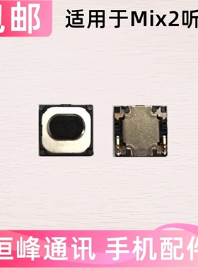 适用 小米MIX2手机听筒 mix2S听筒 顶部听筒 内置听筒