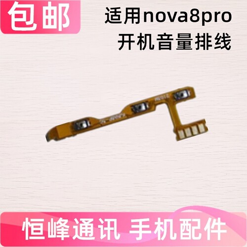 适用华为nova8Pro开机音量排线 电源开关机侧键内按键BRQ-AN00