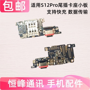 快充 适用vivo S12Pro尾插小板 送话器话筒卡槽卡座小板充电接口