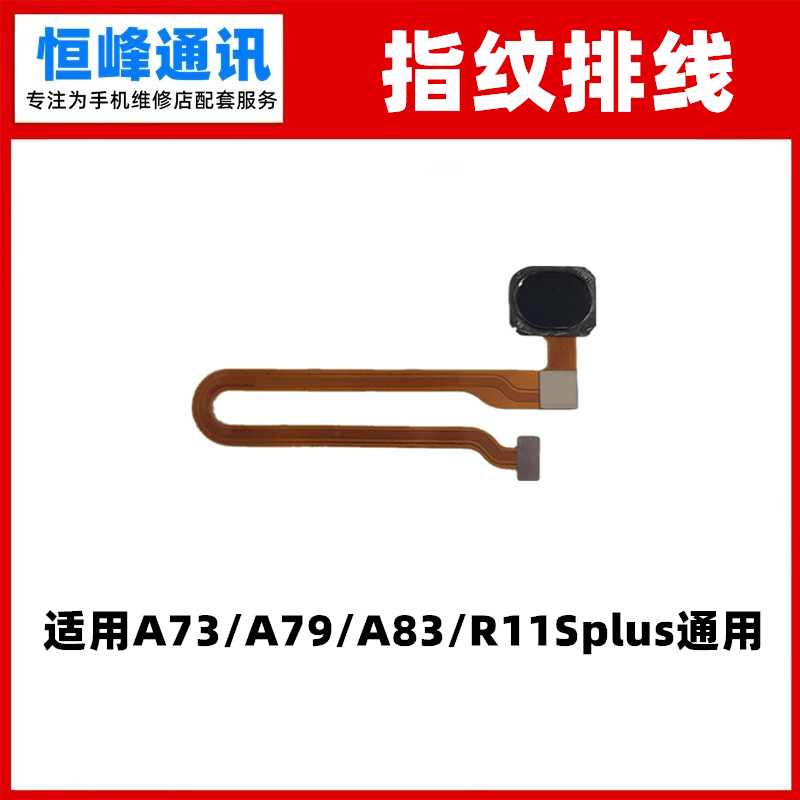 适用于OPPO系列指纹排线按键